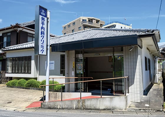 井手内科クリニック