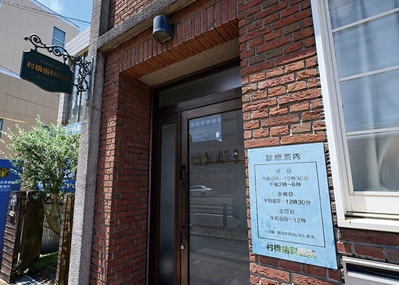 村橋歯科医院