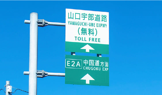 山口宇部道路「長谷」IC