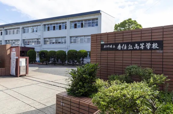 香住丘高等学校