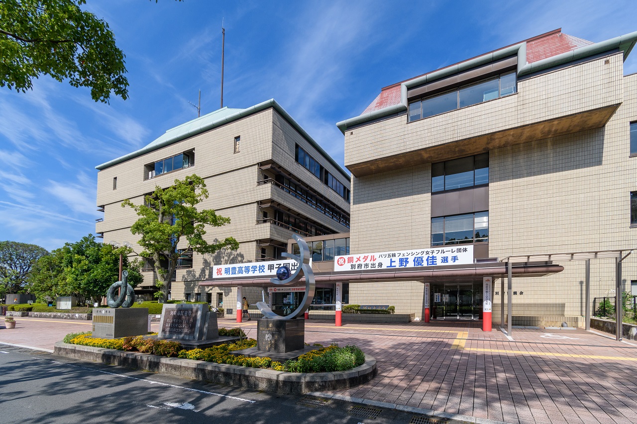 別府市役所