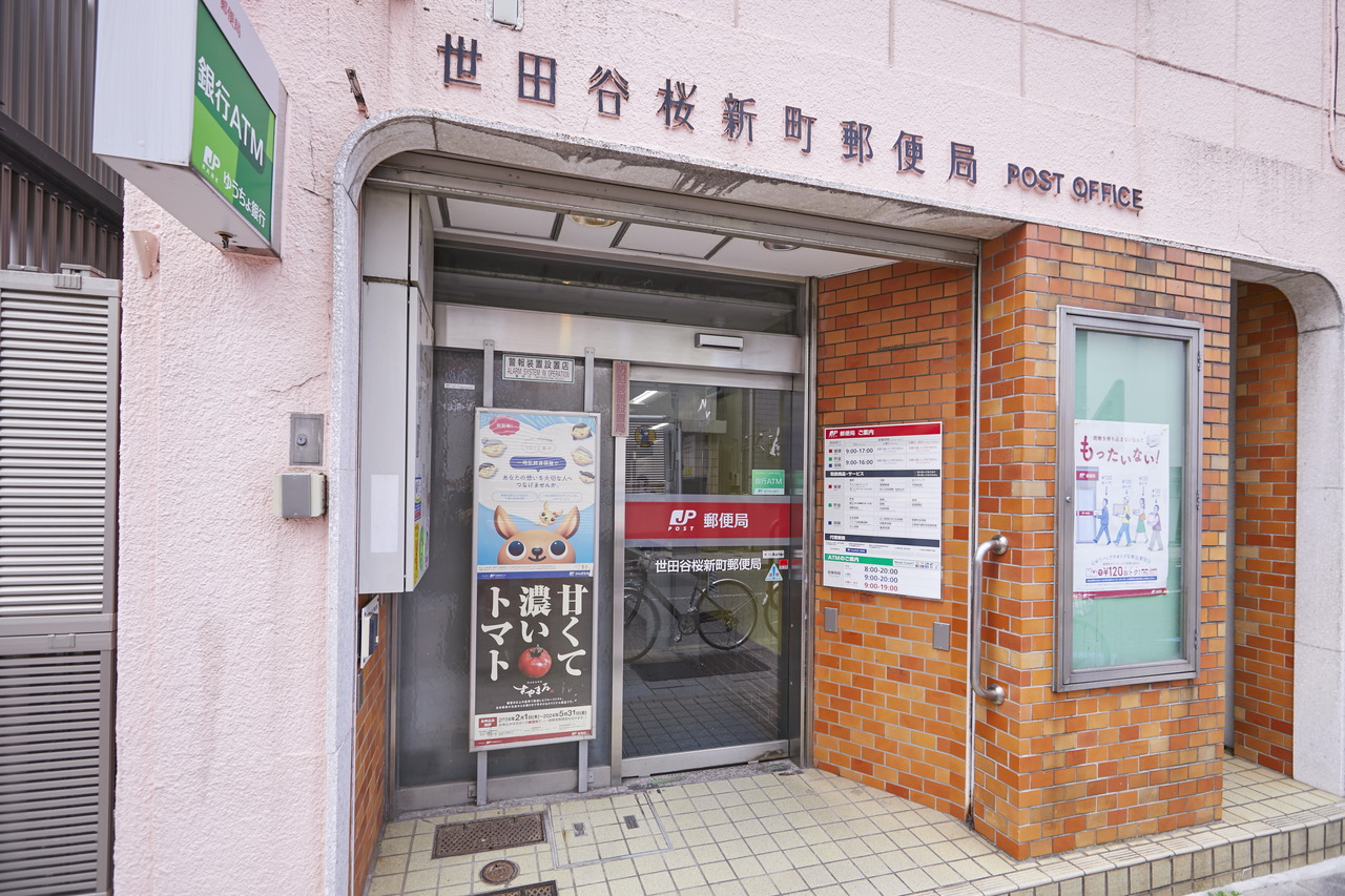 世田谷桜新町郵便局