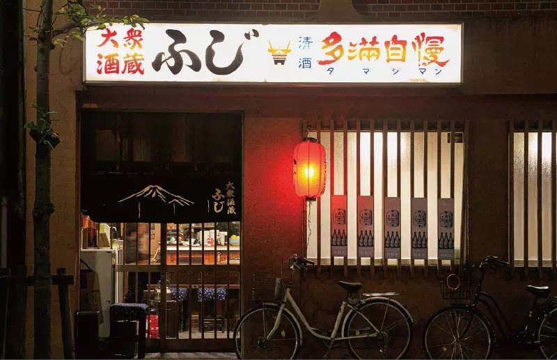 大衆酒蔵 ふじ