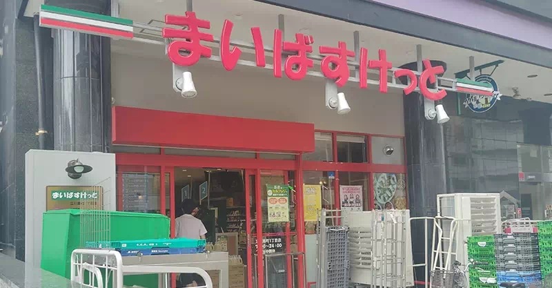 まいばすけっと立川錦町1丁目店