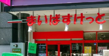 まいばすけっと立川錦町1丁目店