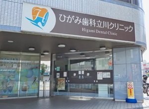 ひがみ歯科立川クリニック