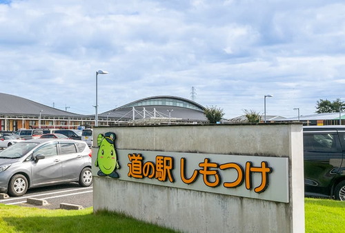 道の駅しもつけ