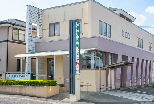 岩井歯科クリニック