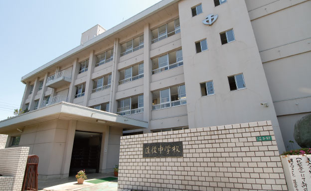 道後中学校