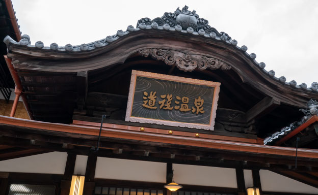 道後温泉本館