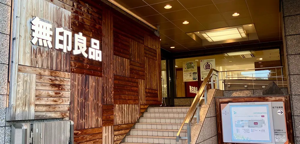 無印良品 京都山科