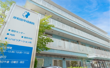 岸和田平成病院