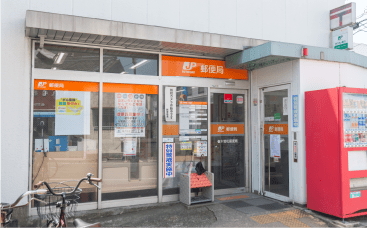 春木若松郵便局