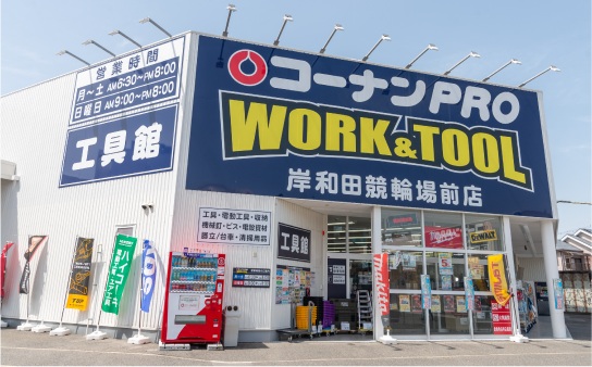 コーナンPRO WORK&TOOL
岸和田競輪場前店