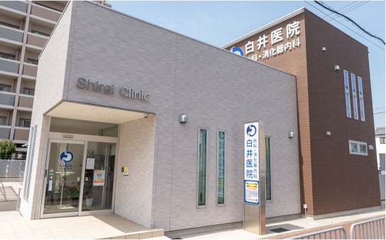 白井医院 内科・消化器内科