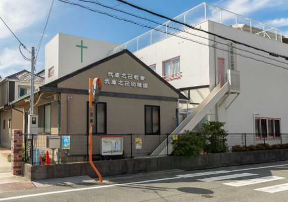 武庫之荘幼稚園