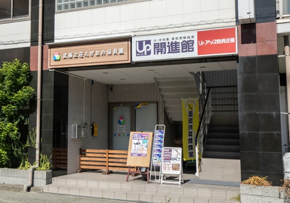 武庫之荘えがおの保育園