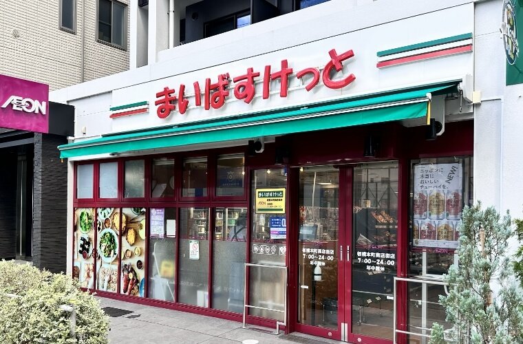 まいばすけっと板橋本町商店街店