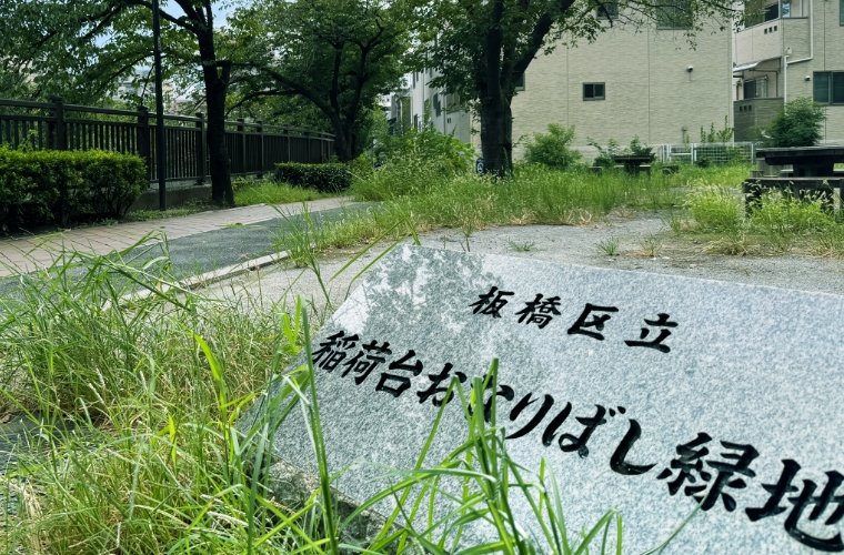 稲荷台おなりばし緑地