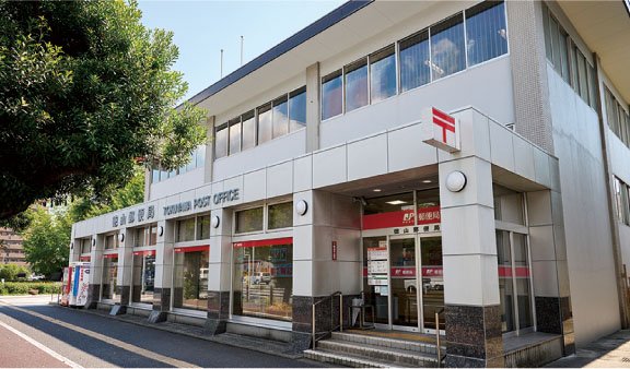 徳山郵便局