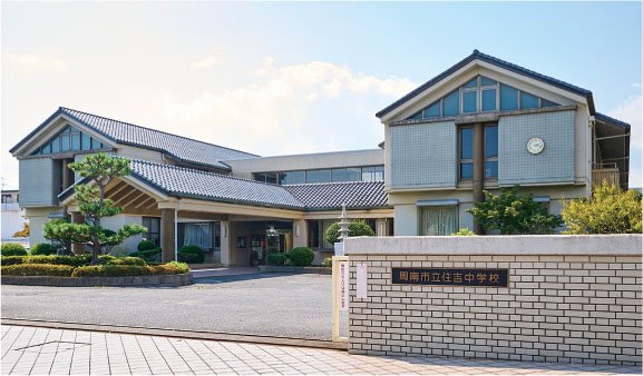 市立住吉中学校