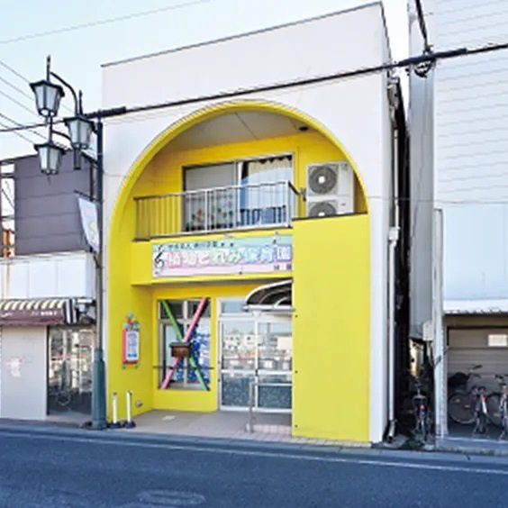 桶幼どれみ保育園