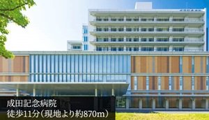 成田記念病院