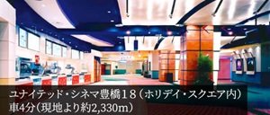 ユナイテッド・シネマ豊橋18(ホリデイ・スクエア内)