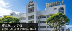 市立松山小学校