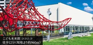 こども未来館 ココニコ