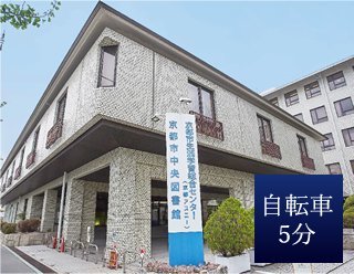 京都市中央図書館