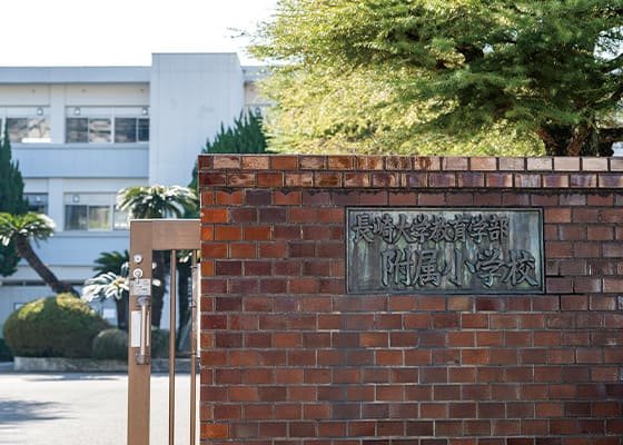 長崎大学教育学部附属小学校