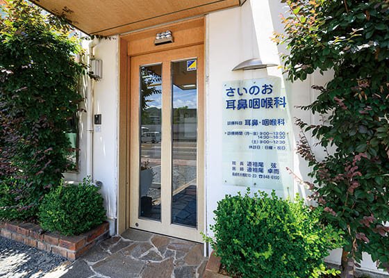 さいのお耳鼻咽喉科医院
