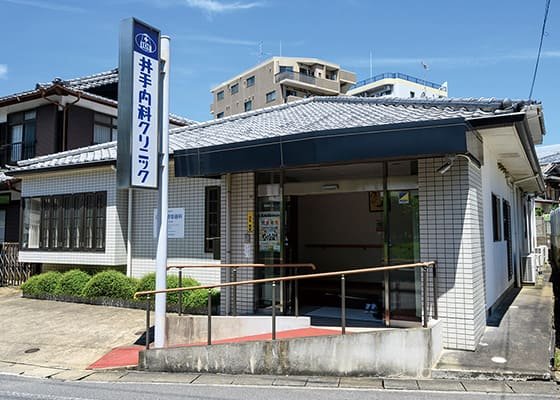 井手内科クリニック