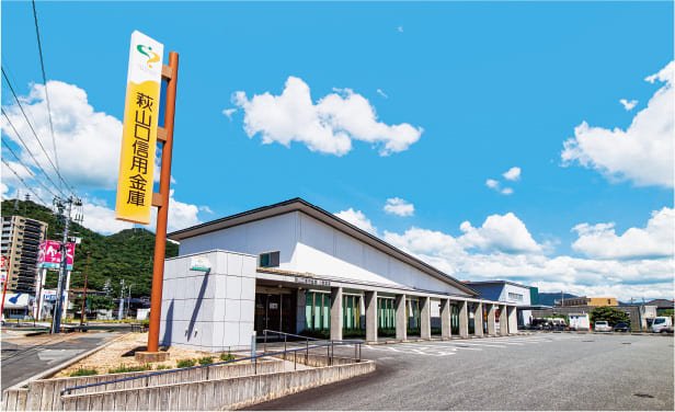 萩山口信用金庫小郡支店