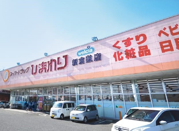 スーパードラッグ ひまわり新倉敷店