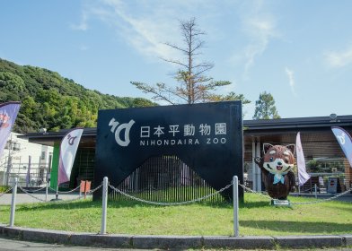 日本平動物園