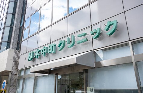 厚木中町クリニック