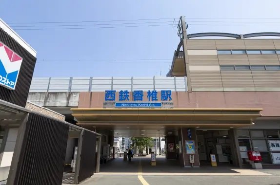 「西鉄香椎」駅