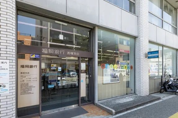 福岡銀行 香椎支店