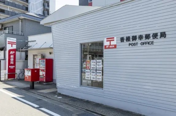 香椎御幸郵便局