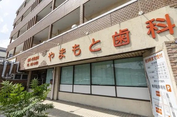 やまもと歯科医院