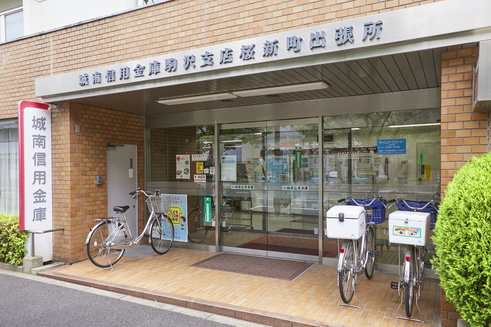 城南信用金庫 駒沢支店桜新町出張所