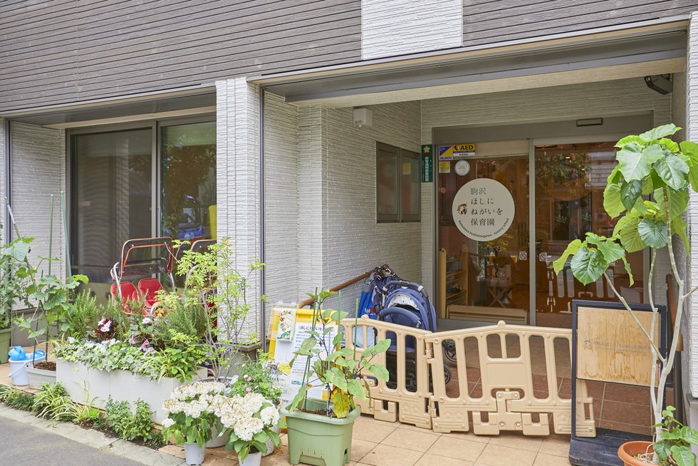駒沢ほしにねがいを保育園