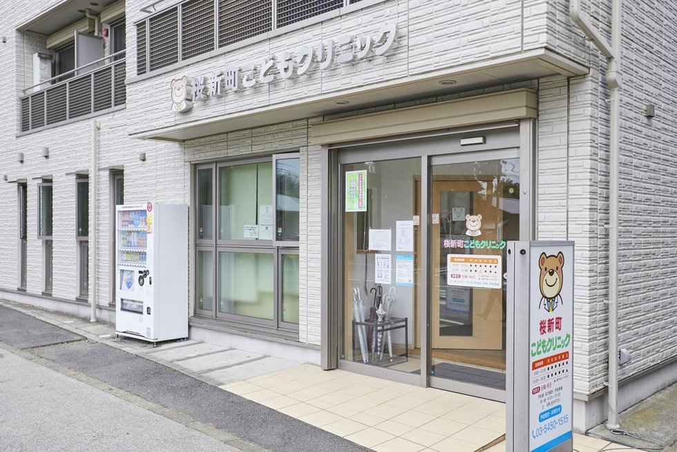 桜新町こどもクリニック