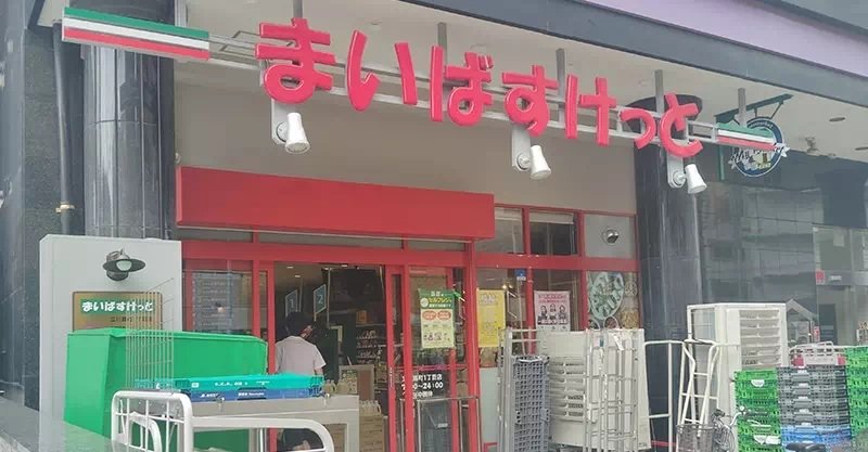 まいばすけっと立川錦町1丁目店