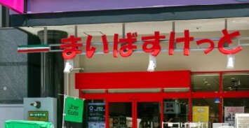 まいばすけっと立川錦町1丁目店