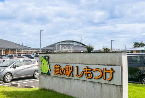 道の駅しもつけ