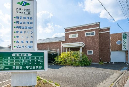 若草クリニック