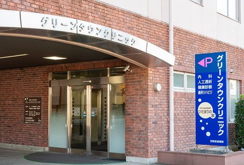 グリーンタウンクリニック